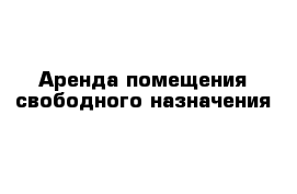 Аренда помещения свободного назначения 